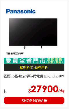 國際 55型4K安卓聯網電視TH-55JX750W