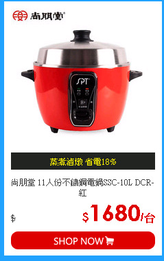 尚朋堂 11人份不鏽鋼電鍋SSC-10L DCR-紅