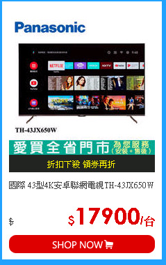 國際 43型4K安卓聯網電視TH-43JX650W