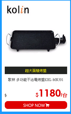 歌林 多功能不沾電烤盤KHL-MN391