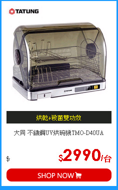 大同 不鏽鋼UV烘碗機TMO-D40UA