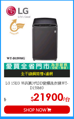 LG 15KG WiFi第3代DD變頻洗衣機WT-D159MG