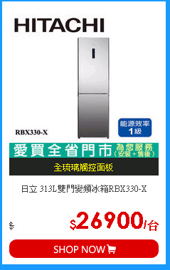 日立 313L雙門變頻冰箱RBX330-X
