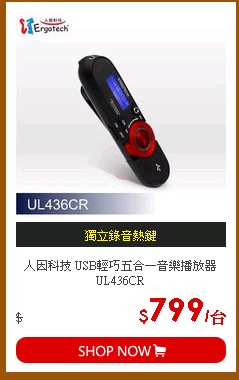 人因科技 USB輕巧五合一音樂播放器 UL436CR