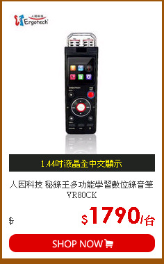 人因科技 秘錄王多功能學習數位錄音筆 VR80CK