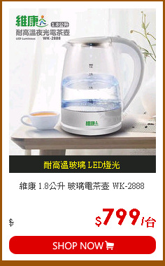 維康 1.8公升 玻璃電茶壺 WK-2888