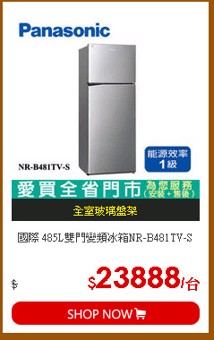 國際 485L雙門變頻冰箱NR-B481TV-S