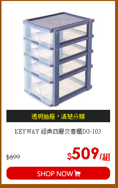 KEYWAY 經典四層文書櫃DG-103