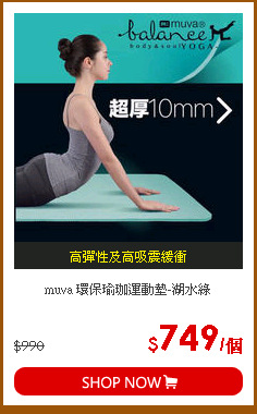 muva 環保瑜珈運動墊-湖水綠