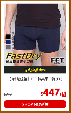 【3件超值組】FET 蜂巢平口褲(XL)