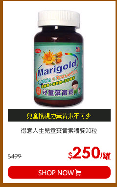得意人生兒童葉黃素嚼錠90粒