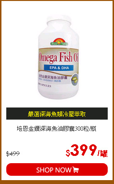 培恩金鑽深海魚油膠囊300粒/瓶