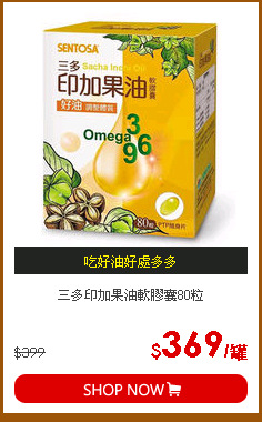 三多印加果油軟膠囊80粒