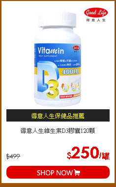 得意人生維生素D3膠囊120顆