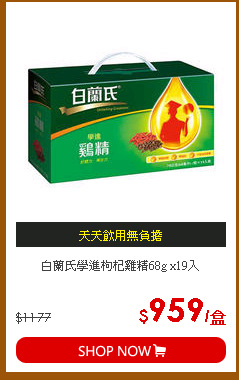 白蘭氏學進枸杞雞精68g x19入