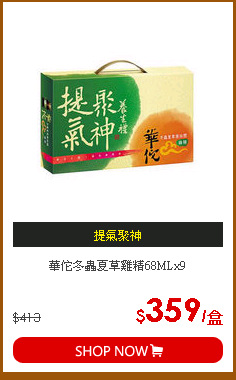 華佗冬蟲夏草雞精68MLx9