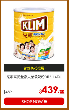 克寧高鈣全家人營養奶粉DHA 1.4KG