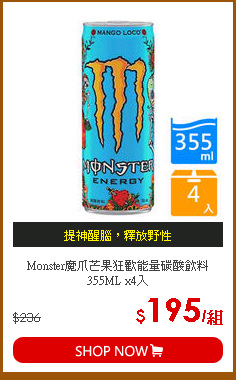 Monster魔爪芒果狂歡能量碳酸飲料355ML x4入