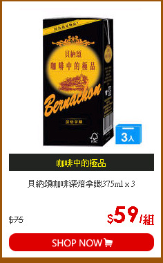貝納頌咖啡深焙拿鐵375ml x 3
