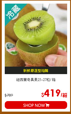 紐西蘭奇異果25~27粒/ 箱