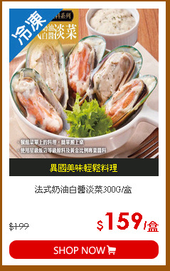 法式奶油白醬淡菜300G/盒
