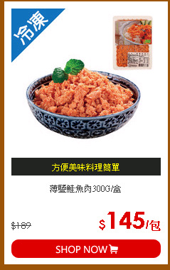 薄鹽鮭魚肉300G/盒
