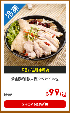黃金醉雞腿(去骨)225G±20%/包