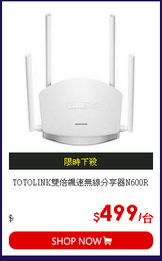 TOTOLINK雙倍飆速無線分享器N600R