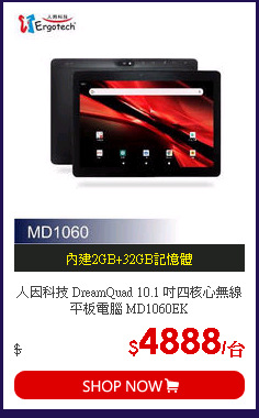 人因科技 DreamQuad 10.1 吋四核心無線平板電腦 MD1060EK