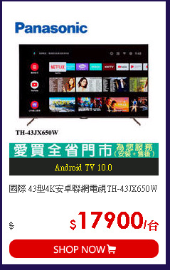國際 43型4K安卓聯網電視TH-43JX650W