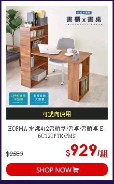 HOPMA 水漾4+2書櫃型/書桌/書櫃桌 E-6C120PTK/PMS