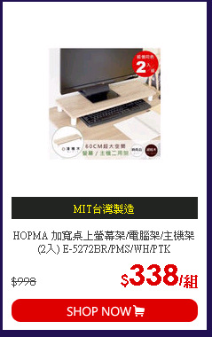 HOPMA 加寬桌上螢幕架/電腦架/主機架(2入) E-5272BR/PMS/WH/PTK
