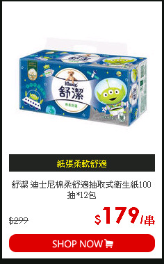 舒潔 迪士尼棉柔舒適抽取式衛生紙100抽*12包
