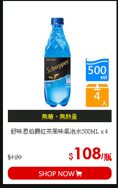 舒味思伯爵紅茶風味氣泡水500ML x 4