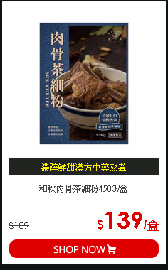 和秋肉骨茶細粉450G/盒