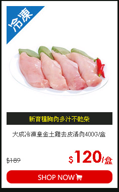 大成冷凍皇金土雞去皮清肉400G/盒