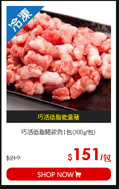 巧活低脂腿絞肉1包(300g/包)