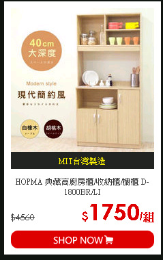 HOPMA 典藏高廚房櫃/收納櫃/櫥櫃 D-1800BR/LI