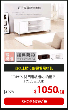 HOPMA 雙門電視櫃/收納櫃 F-NY120WH/BR