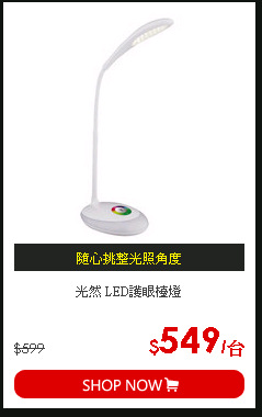 光然 LED護眼檯燈