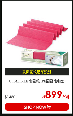 COMEFREE 羽量級TPE摺疊瑜珈墊