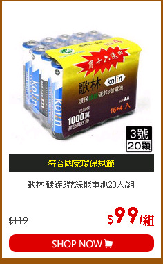 歌林 碳鋅3號綠能電池20入/組