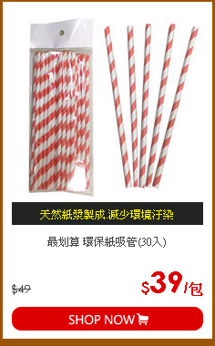 最划算 環保紙吸管(30入)