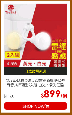 TOYAMA特亞馬 LED雷達感應燈4.5W 彎管式插頭型2入組 白光、黃光任選