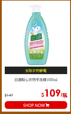 白鴿貼心衣物手洗精1000ml