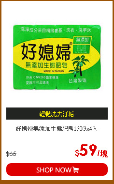 好媳婦無添加生態肥皂130Gx4入