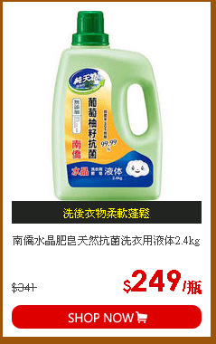 南僑水晶肥皂天然抗菌洗衣用液体2.4kg