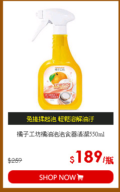 橘子工坊橘油泡泡食器清潔550ml