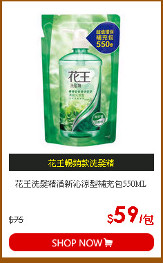 花王洗髮精清新沁涼型補充包550ML