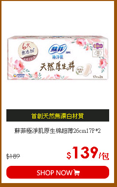 蘇菲極淨肌原生棉超薄26cm17P*2